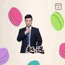 赵远