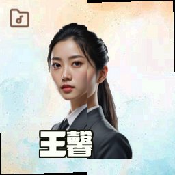 王馨